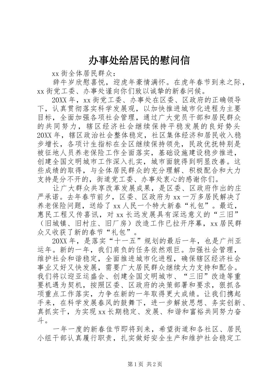 办事处给居民的慰问信_第1页