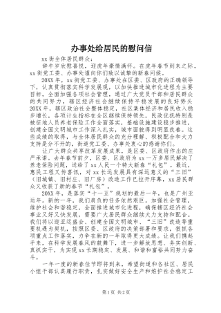 办事处给居民的慰问信