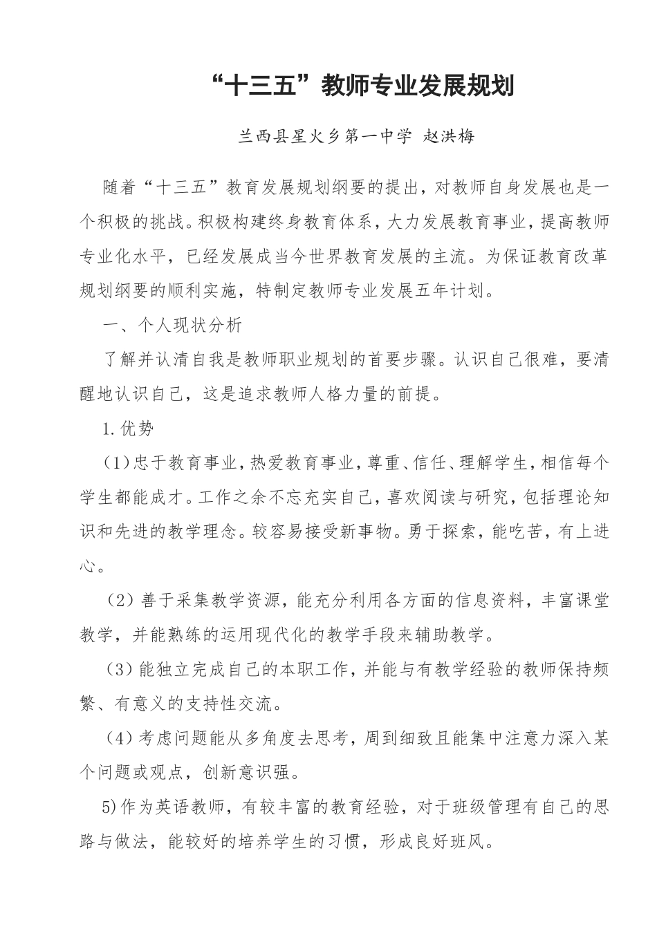 “十三五”教师专业发展规划_第1页