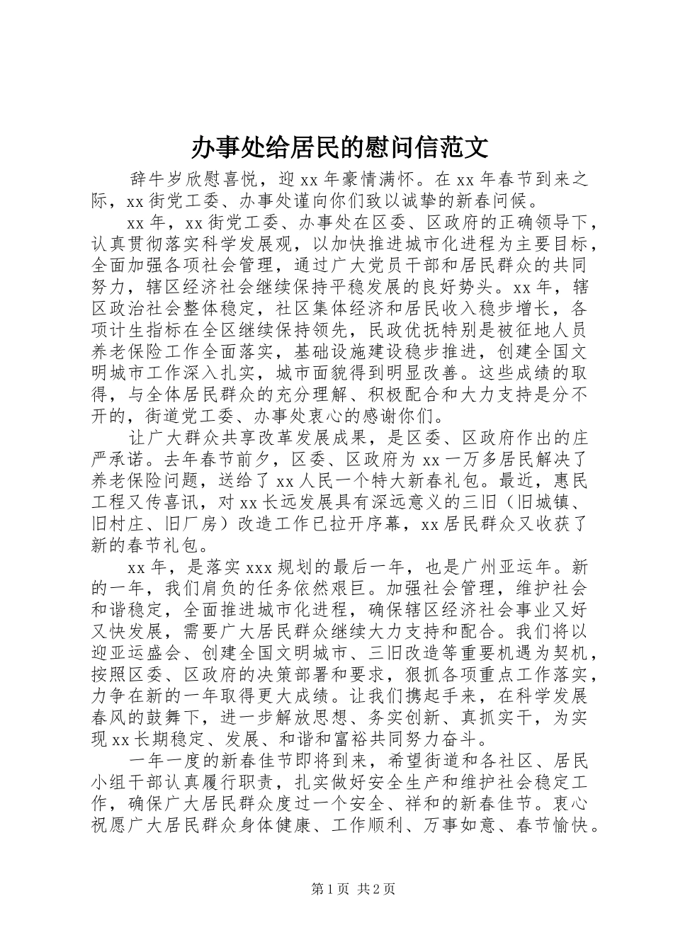 办事处给居民的慰问信范文_第1页