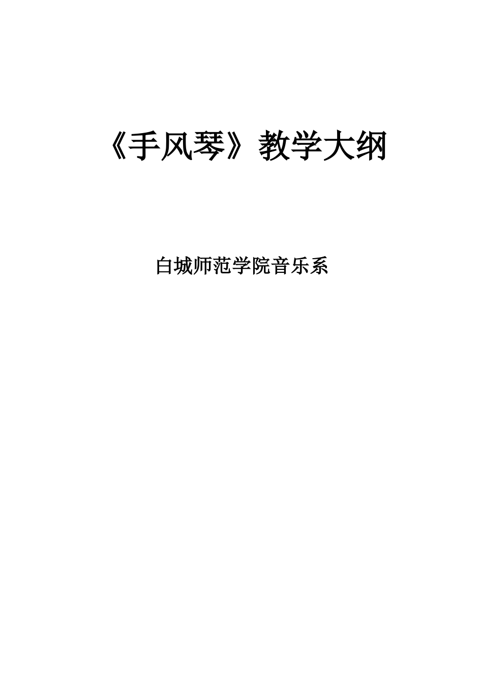 《手风琴》教学大纲_第1页