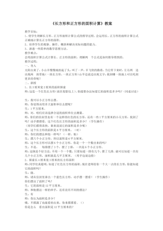 《长方形和正方形的面积计算》教案