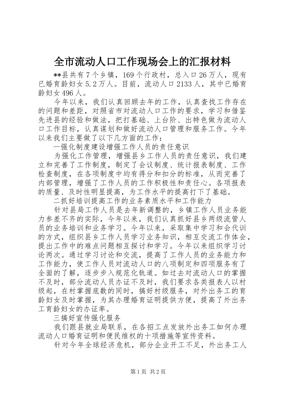 全市流动人口工作现场会上的汇报材料_第1页