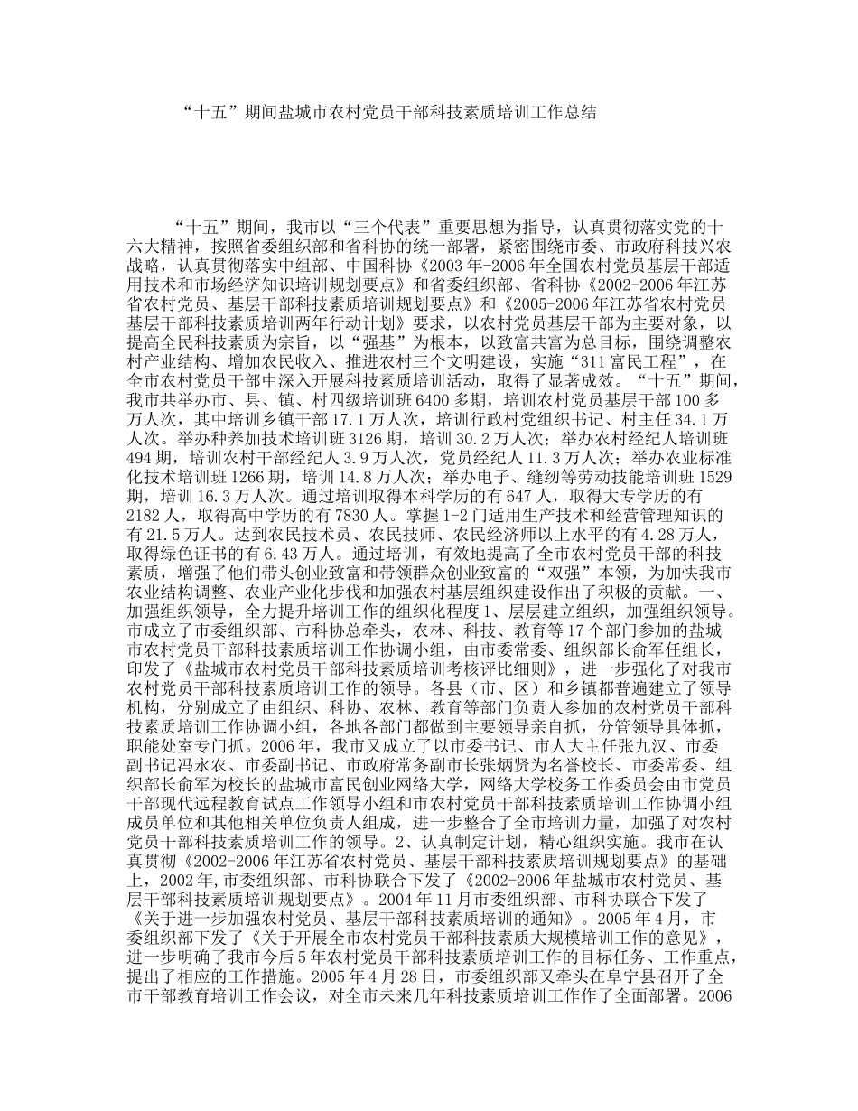 “十五”期间盐城市农村党员干部科技素质培训工作总结_第1页