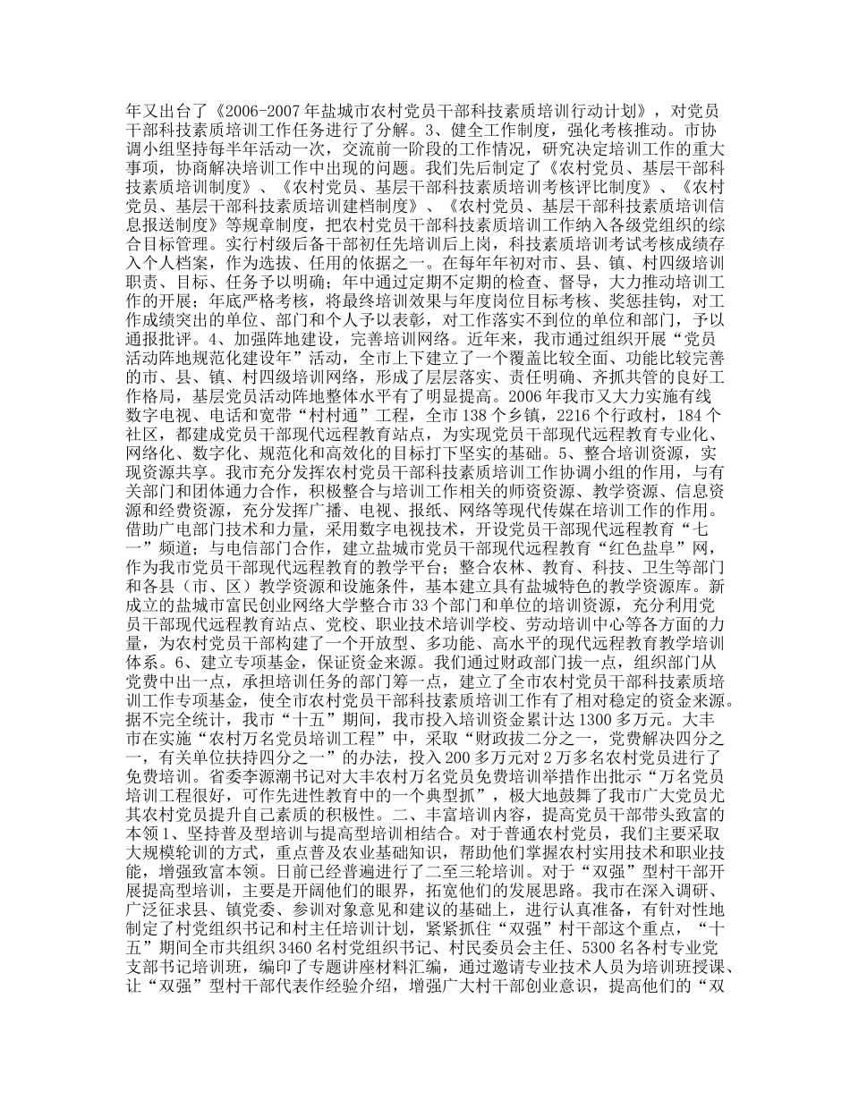 “十五”期间盐城市农村党员干部科技素质培训工作总结_第2页