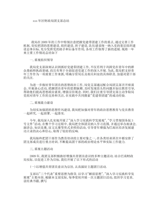 xxx年区财政局团支部总结