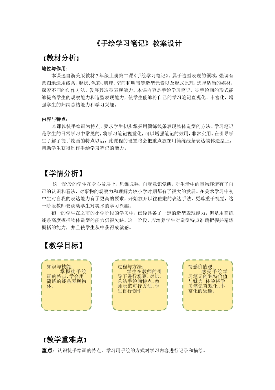 《手绘学习笔记》教案设计_第1页
