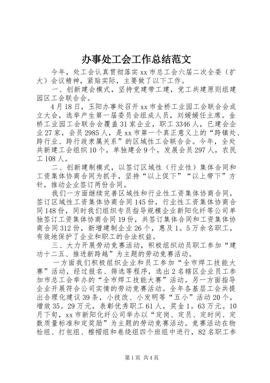 办事处工会工作总结范文_第1页