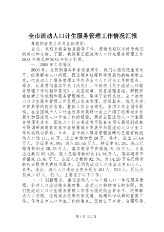全市流动人口计生服务管理工作情况汇报