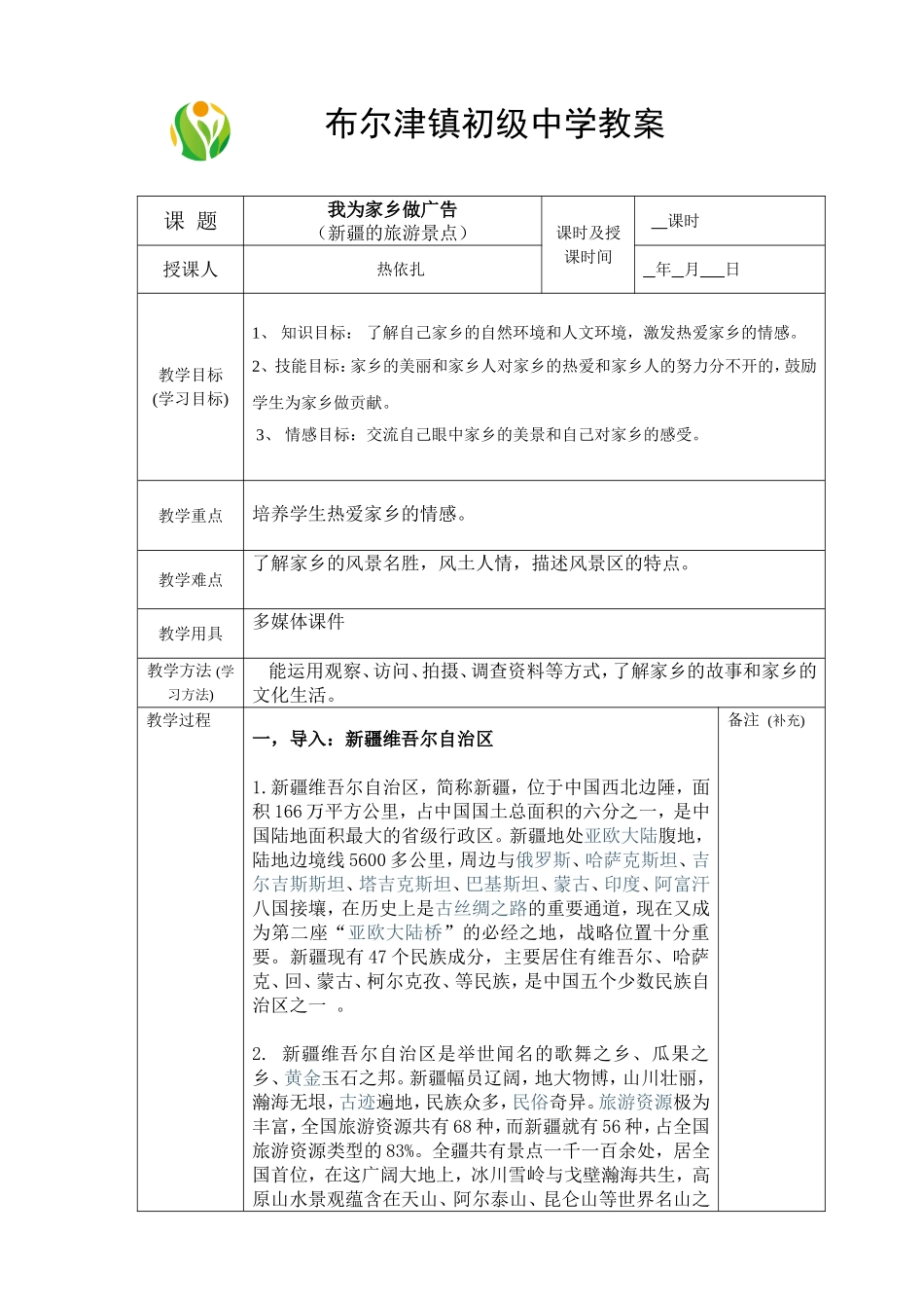布尔津镇初级中学教案_第1页