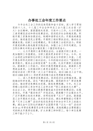 办事处工会年度工作要点