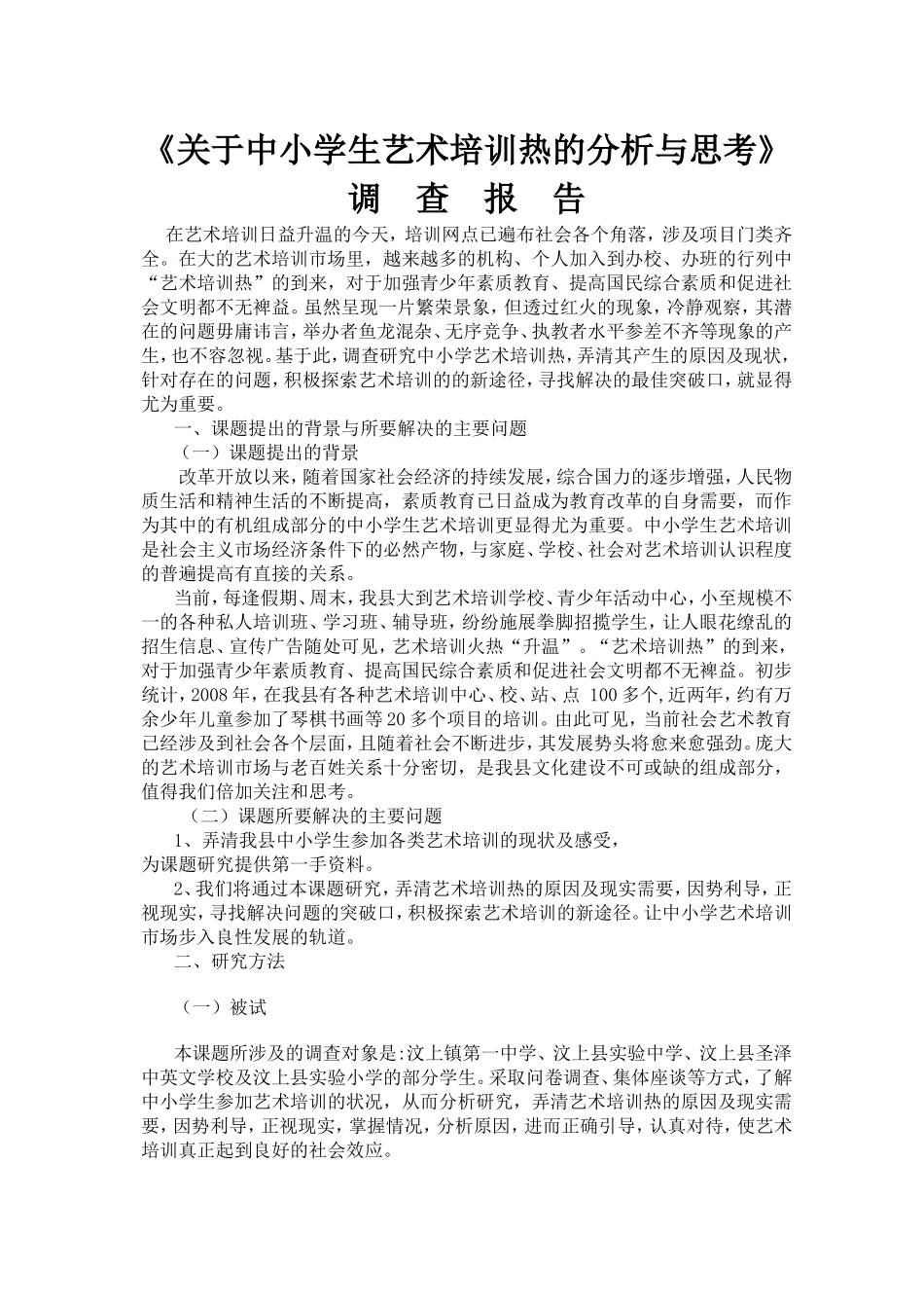 《关于中小学生艺术培训热的分析与思考》_第1页