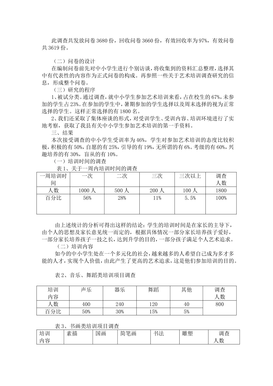 《关于中小学生艺术培训热的分析与思考》_第2页
