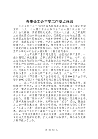 办事处工会年度工作要点总结