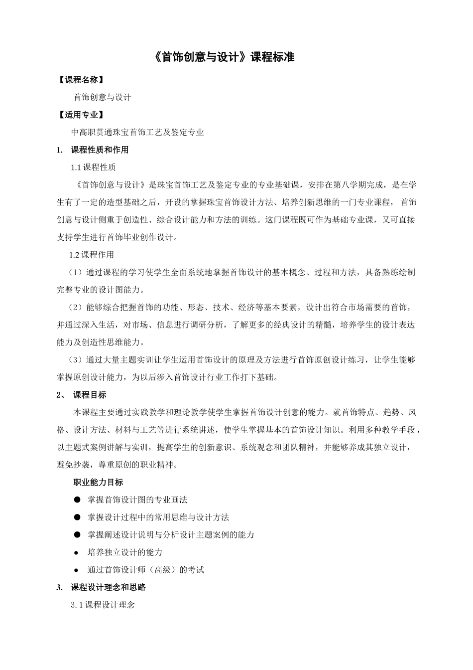 《首饰创意与设计》课程标准_第1页