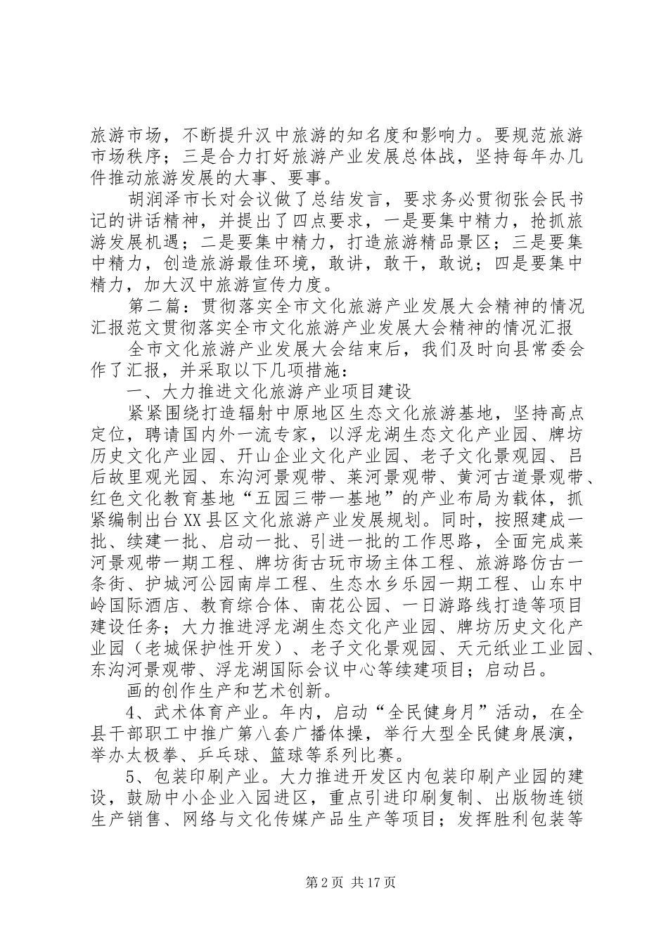 全市旅游产业大会贯彻情况_第2页