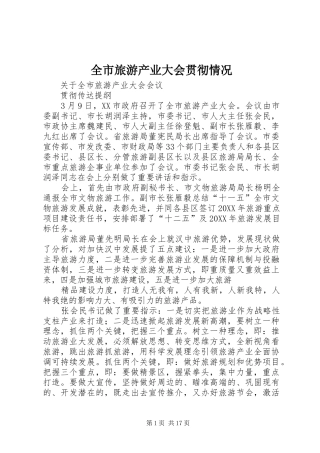 全市旅游产业大会贯彻情况