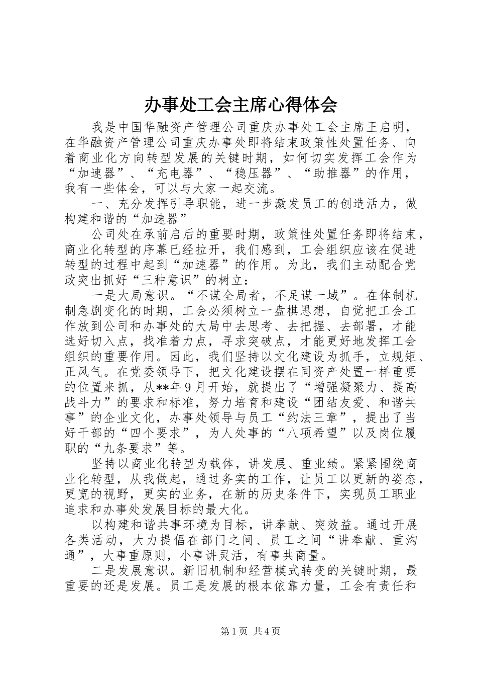 办事处工会主席心得体会_第1页