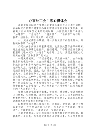 办事处工会主席心得体会
