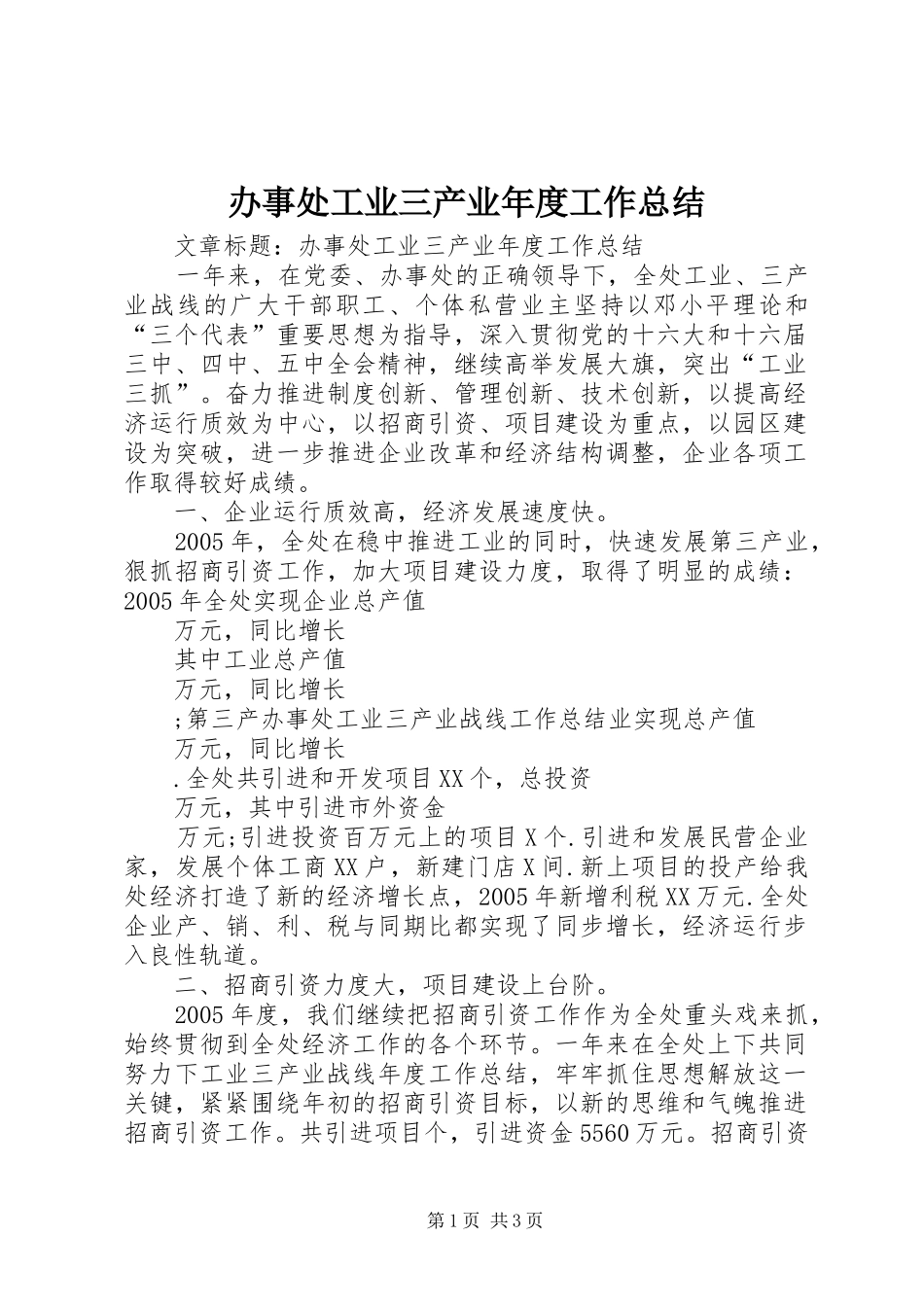 办事处工业三产业年度工作总结_第1页