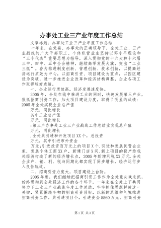 办事处工业三产业年度工作总结