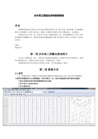 步步高三国霸业游戏数据解读