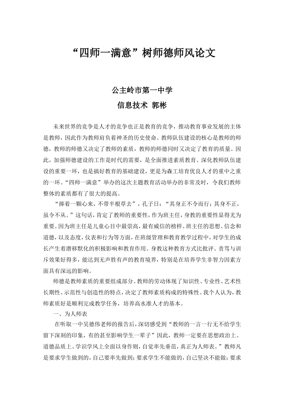 “四师一满意”树师德师风论文_第1页