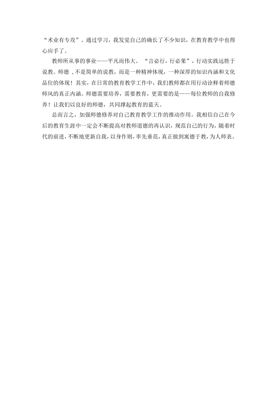 “四师一满意”树师德师风论文_第3页