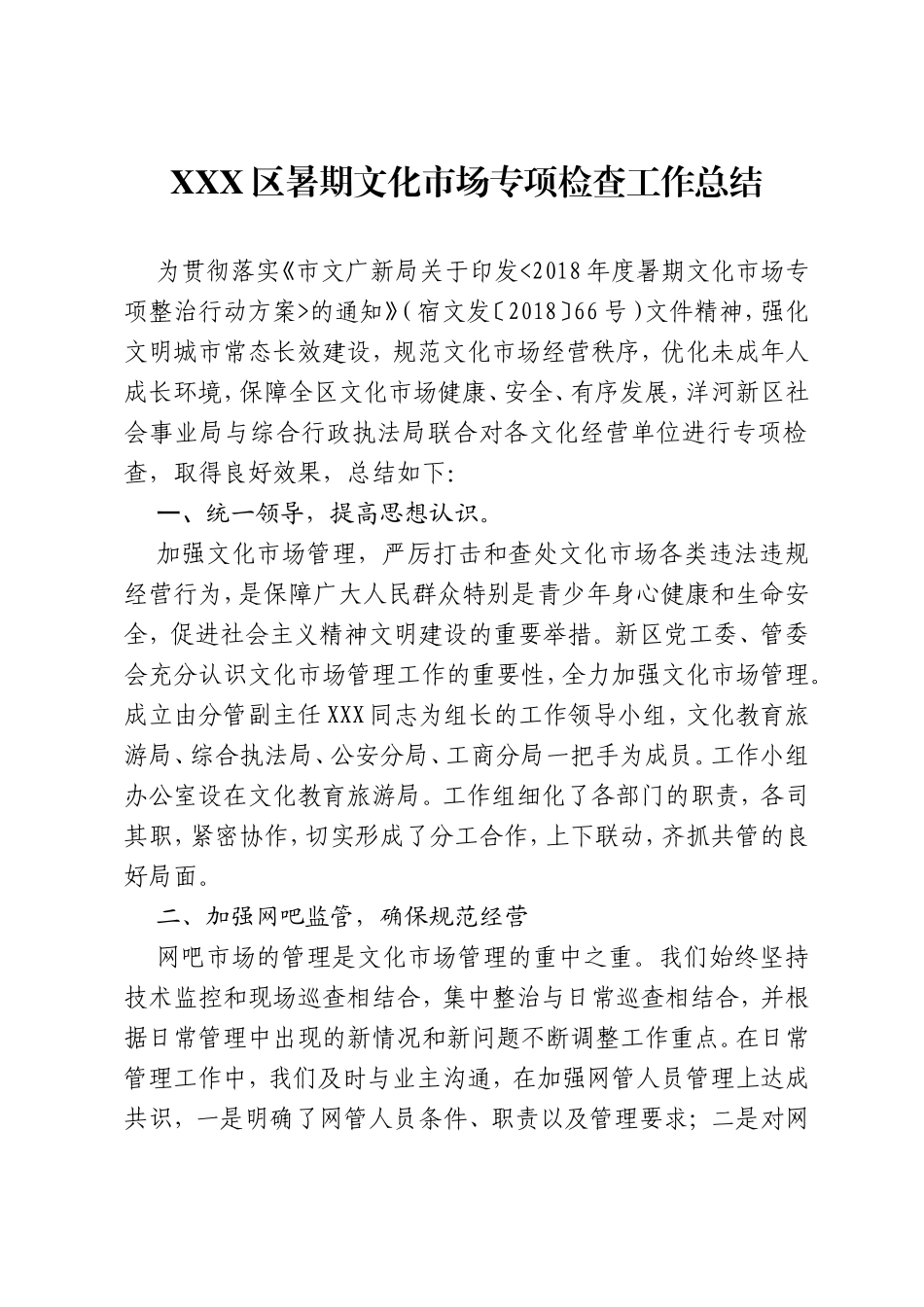 XXX区暑期文化市场专项检查工作总结_第1页