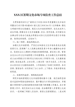 XXX区暑期文化市场专项检查工作总结