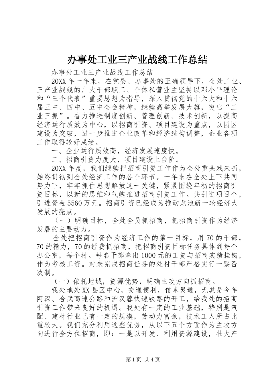 办事处工业三产业战线工作总结_第1页