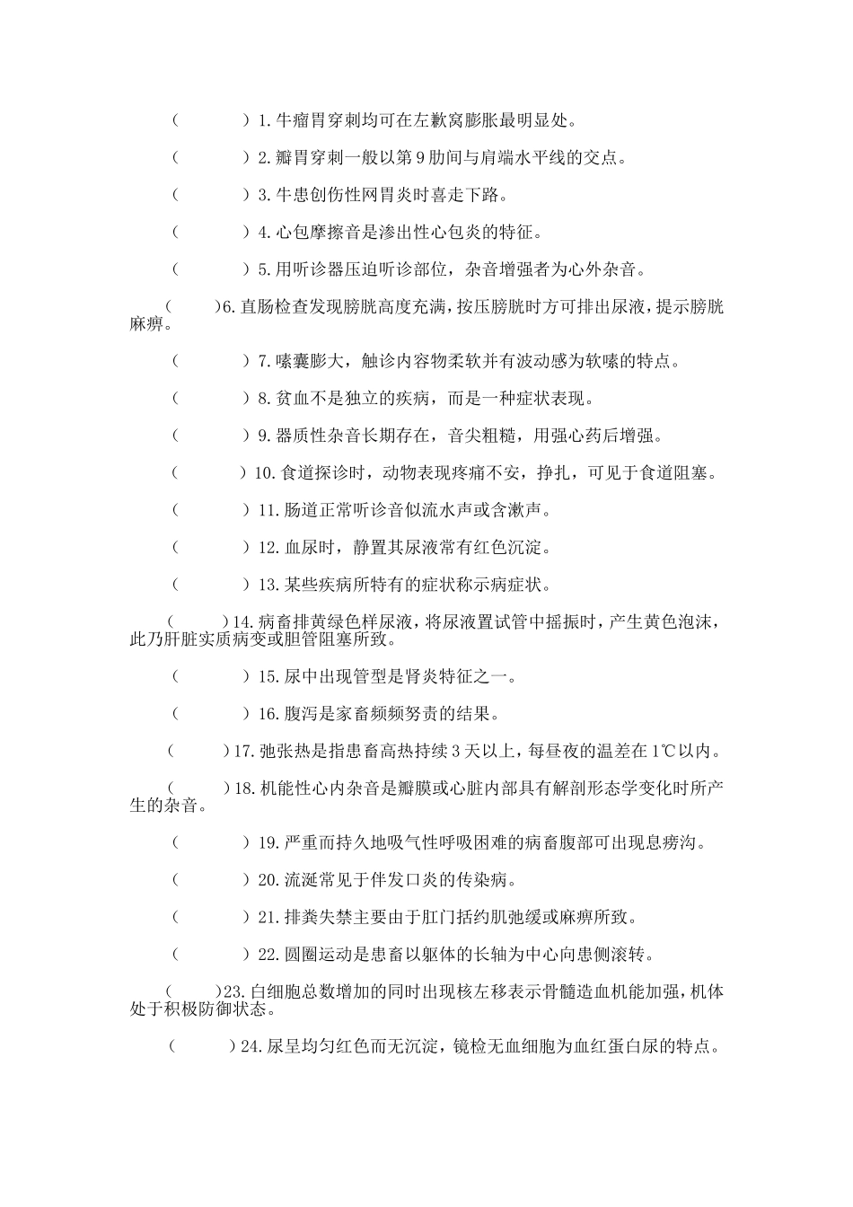 《兽医临床诊疗技术》试题库_第3页