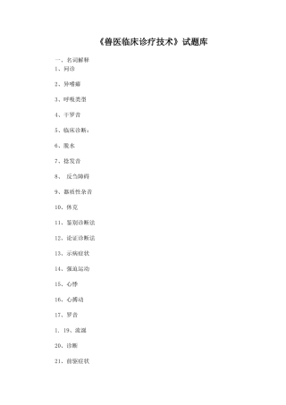 《兽医临床诊疗技术》试题库