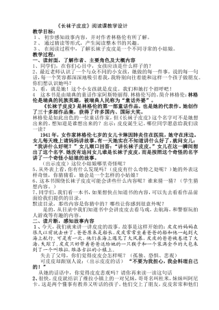《长袜子皮皮》阅读课教学设计