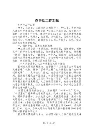 办事处工作汇报