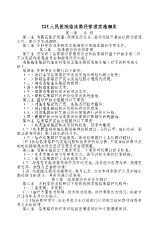 XXX人民医院临床路径管理实施细则