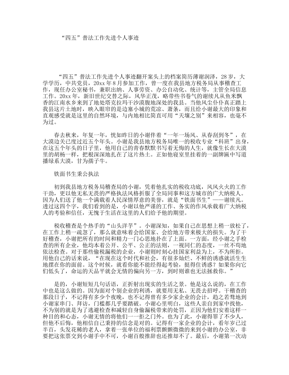 “四五”普法工作先进个人事迹_第1页