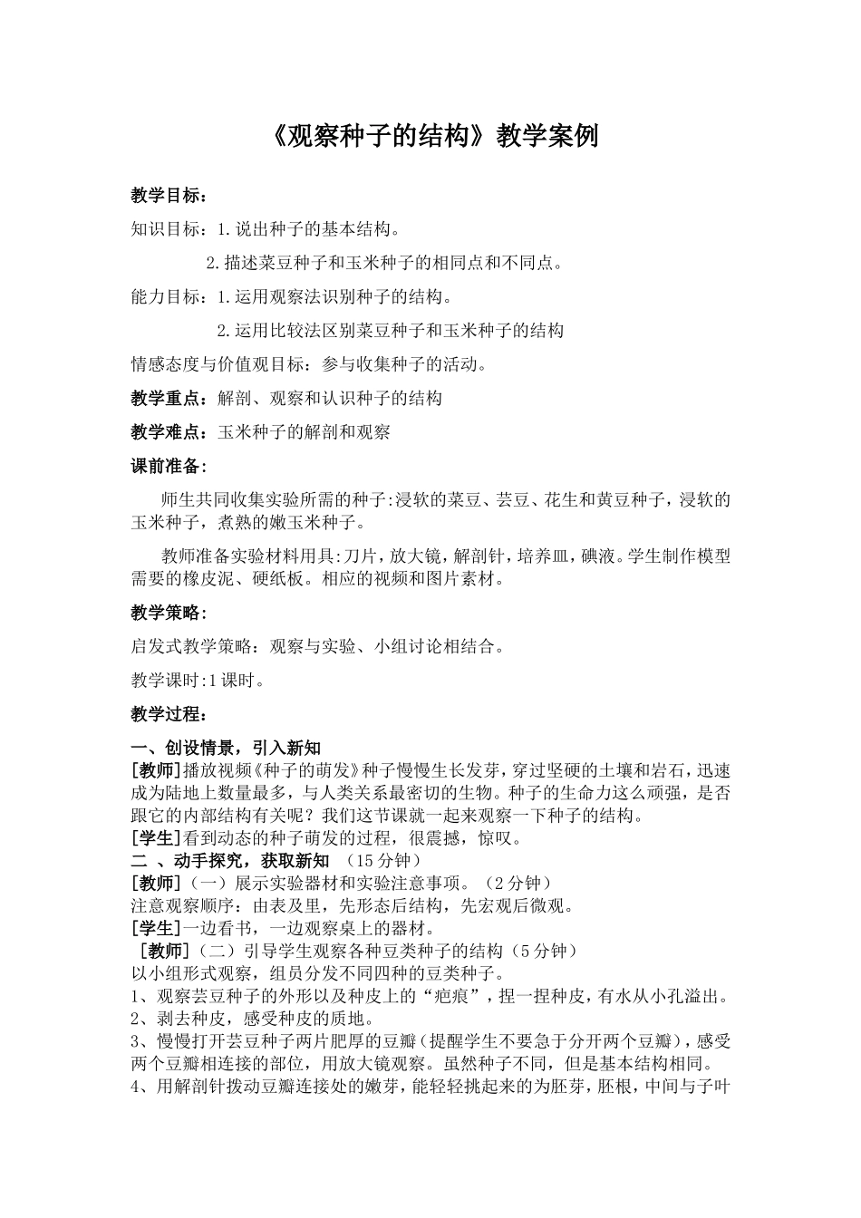 《观察种子的结构》教学案例_第1页