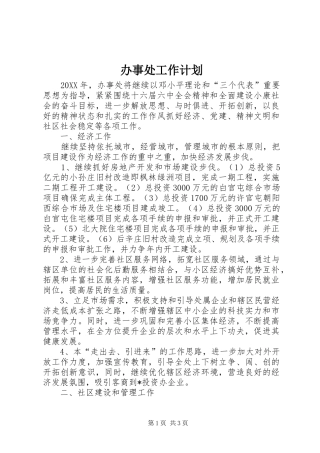办事处工作计划