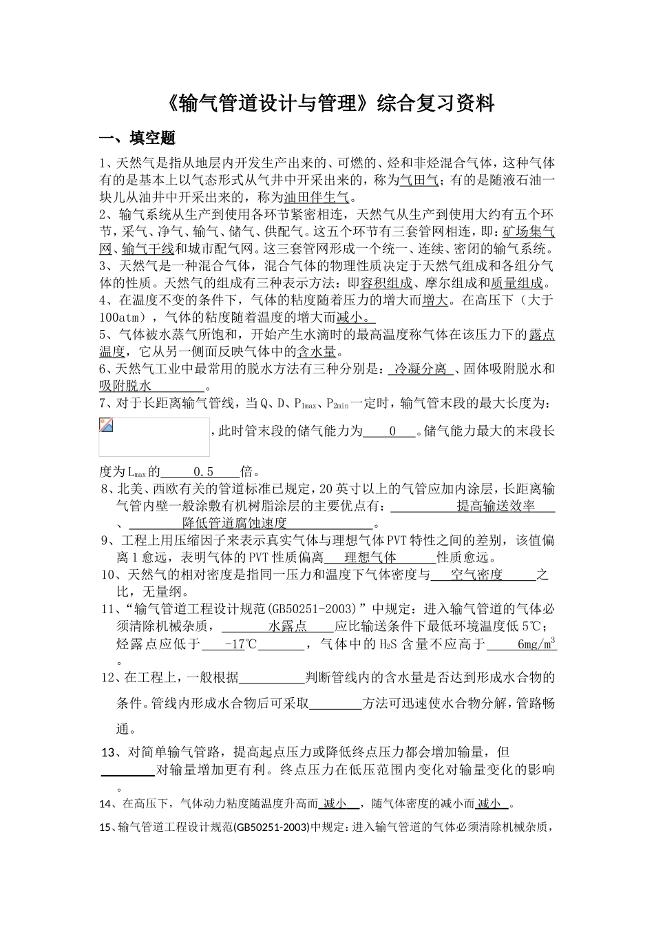 《输气管道设计与管理》综合复习资料_第1页