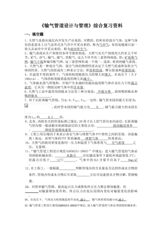《输气管道设计与管理》综合复习资料