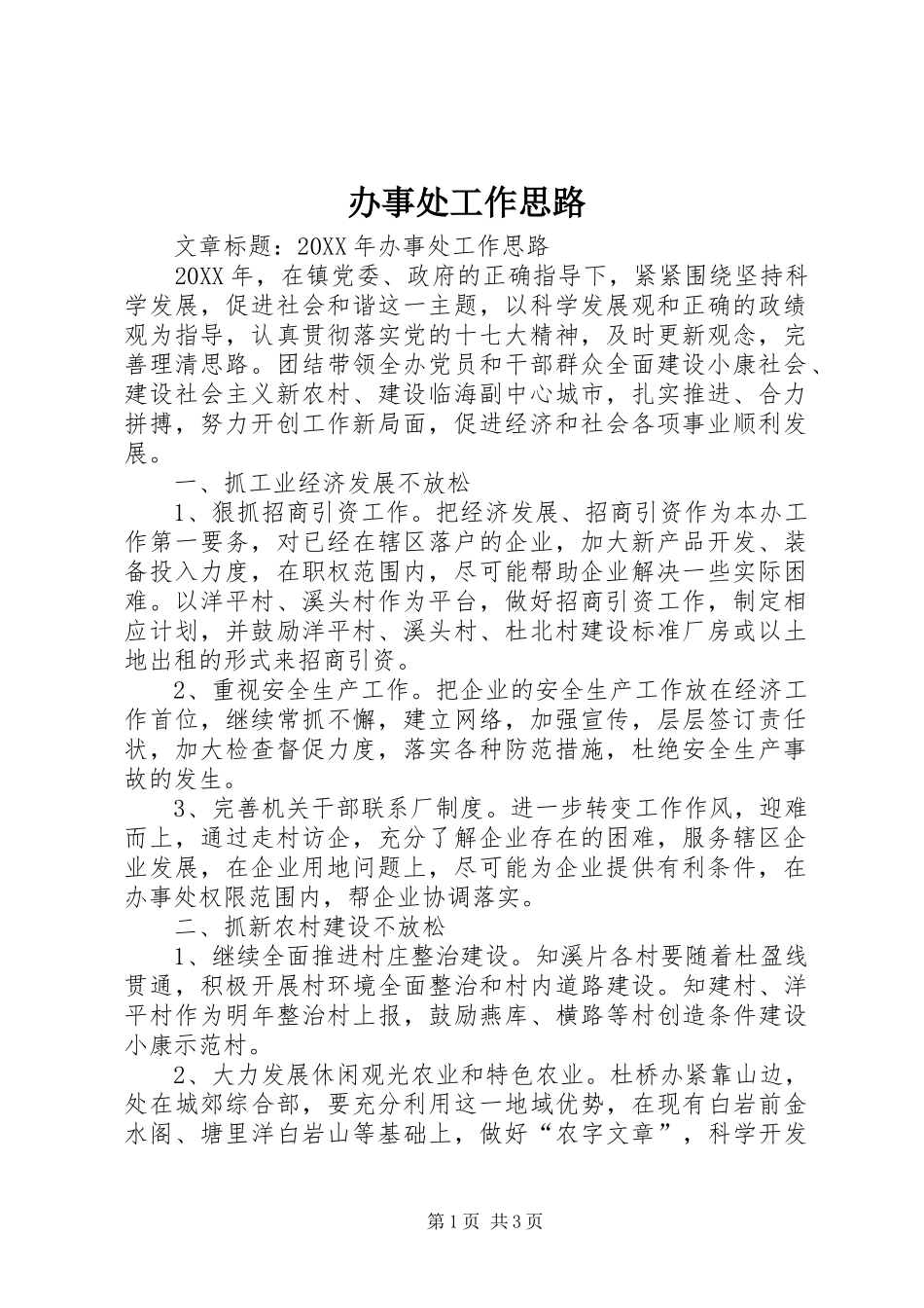 办事处工作思路_第1页