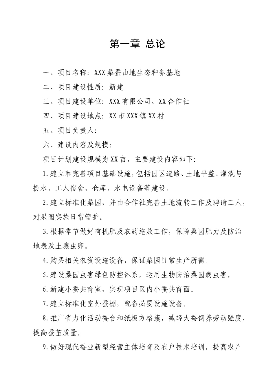 XXX桑蚕山地生态种养基地_第3页