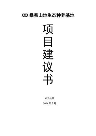 XXX桑蚕山地生态种养基地