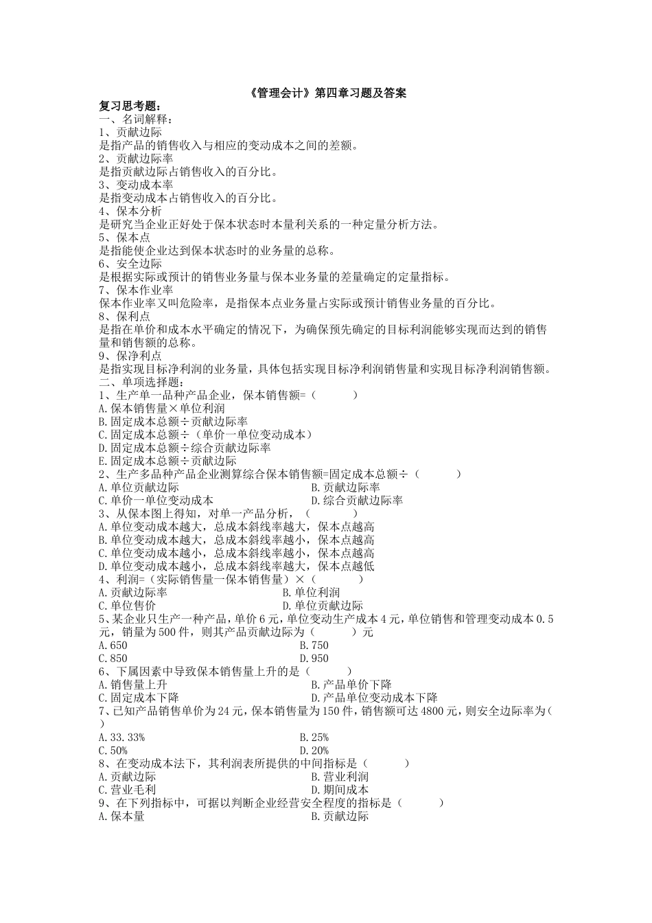 《管理会计》第四章习题及答案_第1页
