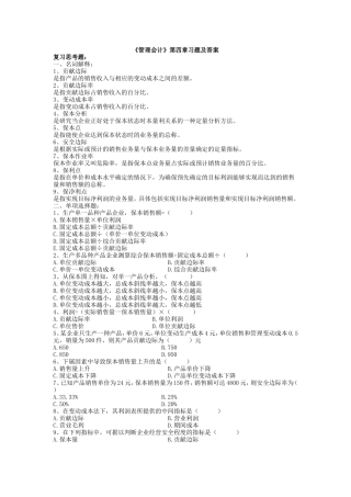 《管理会计》第四章习题及答案