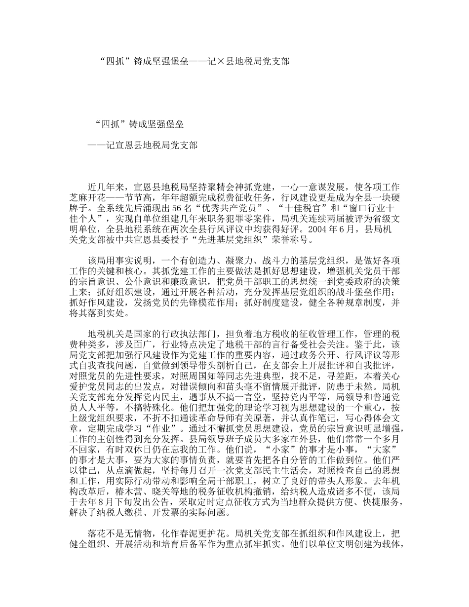 “四抓”铸成坚强堡垒——记×县地税局党支部_第1页