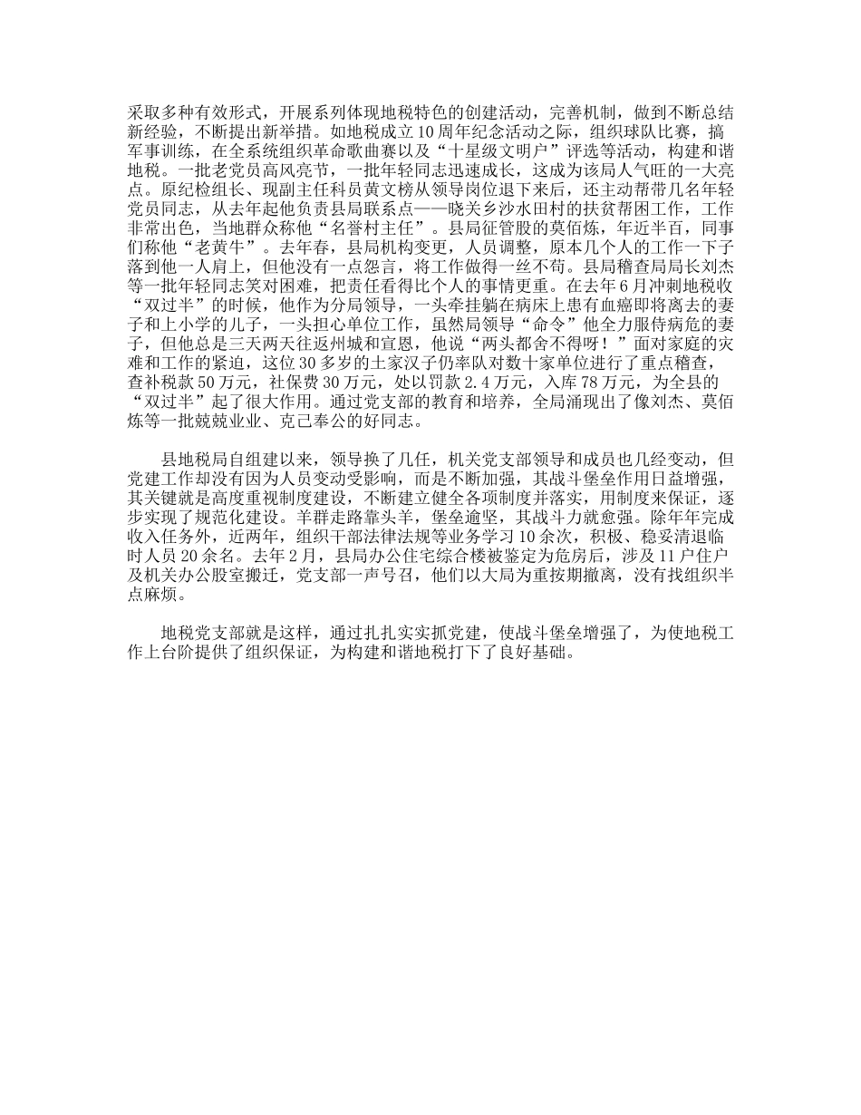 “四抓”铸成坚强堡垒——记×县地税局党支部_第2页