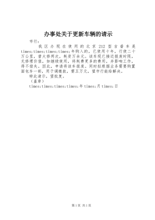 办事处关于更新车辆的请示