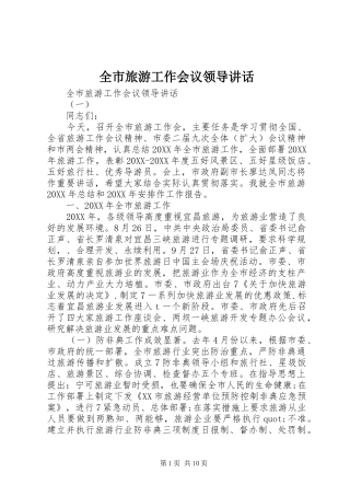 全市旅游工作会议领导致辞